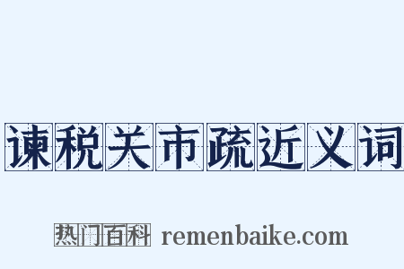谏税关市疏近义词是什么意思的图片